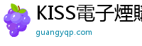 KISS電子煙購買 guangyqp
